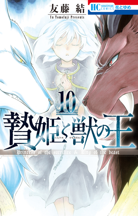 贄姫と獣の王 10巻 マンガ 漫画 友藤結 花とゆめコミックス 電子書籍試し読み無料 Book Walker