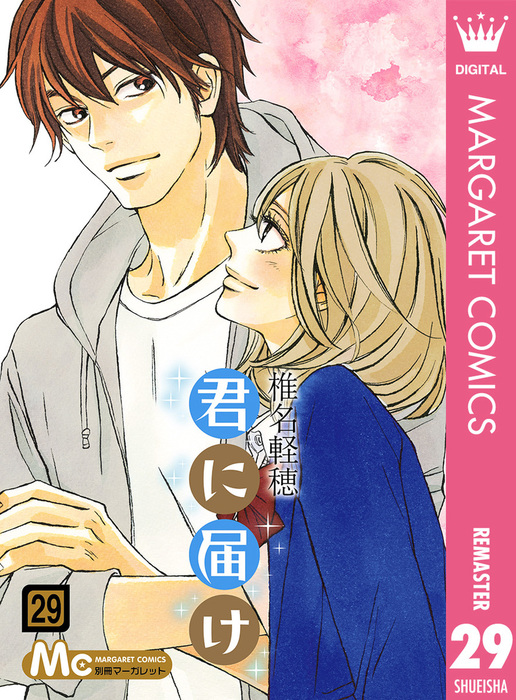 君に届け リマスター版 29 マンガ 漫画 椎名軽穂 マーガレットコミックスdigital 電子書籍試し読み無料 Book Walker 君に届け リマスター版 29 マンガ 漫画 椎名軽穂 マーガレットコミックスdigital 電子書籍試し読み無料 Book Walker