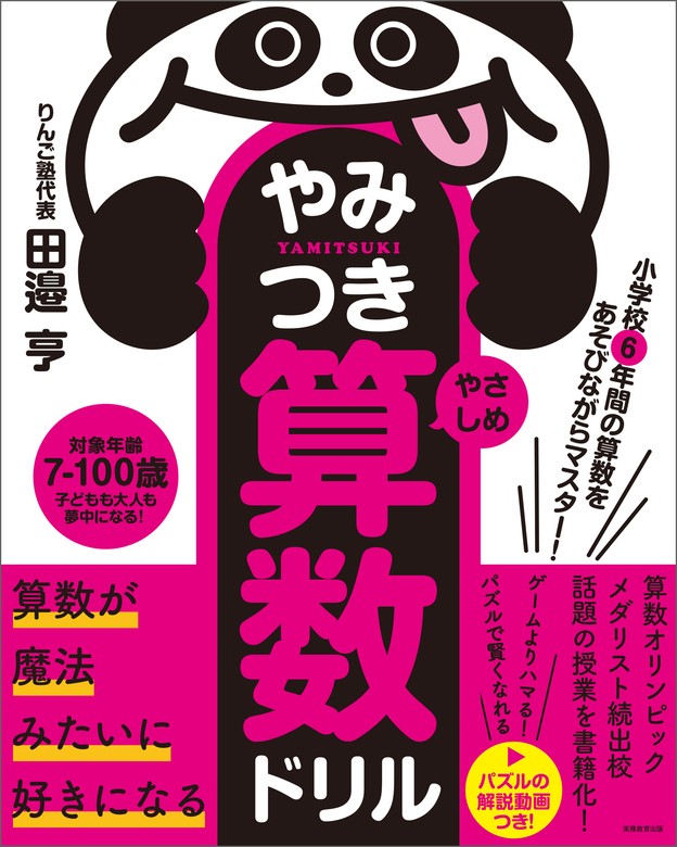 小学校6年間の算数をあそびながらマスター！やみつき算数ドリル やさし