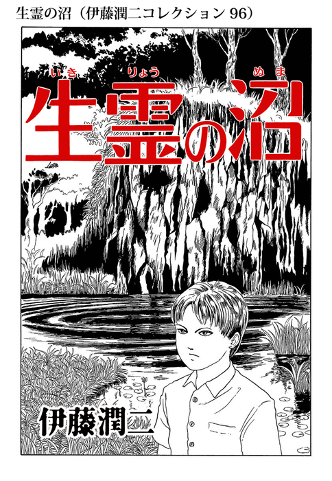 生霊の沼 伊藤潤二コレクション 96 マンガ 漫画 伊藤潤二 朝日コミックス 電子書籍試し読み無料 Book Walker
