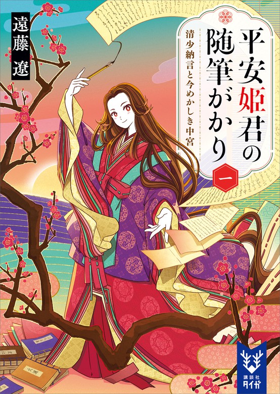 遠藤遼（講談社タイガ）：電子書籍試し読み無料　文芸・小説　平安姫君の随筆がかり　清少納言と今めかしき中宮　一　BOOK☆WALKER