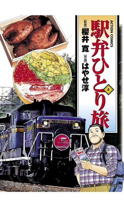 駅弁ひとり旅 ： 4 - マンガ（漫画） はやせ淳/櫻井寛（漫画アクション