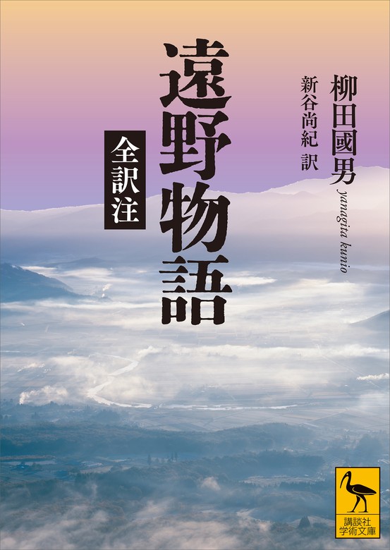 遠野物語 全訳注 - 実用 柳田國男/新谷尚紀（講談社学術文庫）：電子