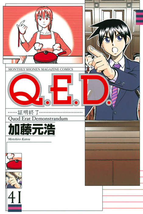 Q．E．D．―証明終了―（41） - マンガ（漫画） 加藤元浩（月刊少年