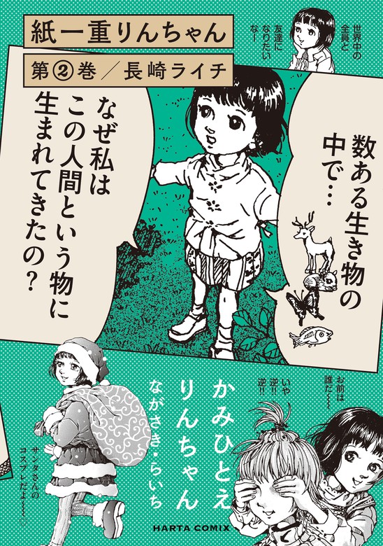 最終巻】紙一重りんちゃん 第２巻 - マンガ（漫画） 長崎ライチ（HARTA COMIX）：電子書籍試し読み無料 - BOOK☆WALKER -