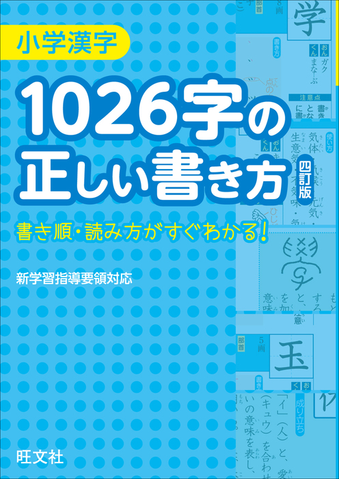 小学漢字1026字の正しい書き方 四訂版 実用 旺文社 電子書籍試し読み無料 Book Walker