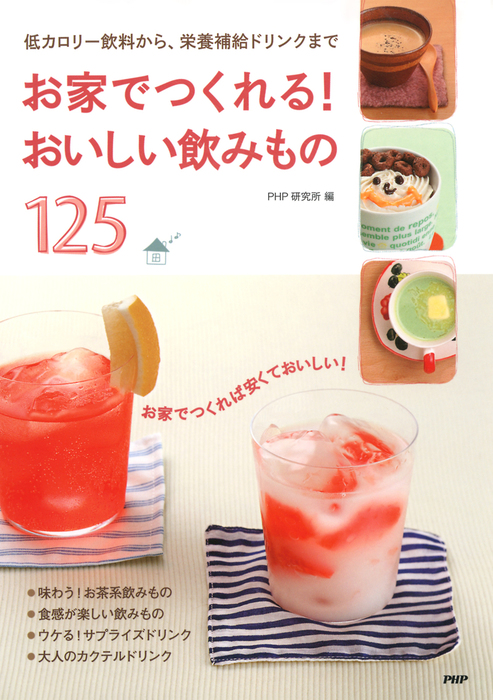 お家でつくれる おいしい飲みもの125 低カロリー飲料から 栄養補給ドリンクまで 実用 Php研究所 電子書籍試し読み無料 Book Walker