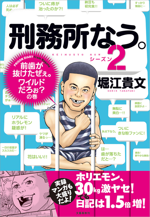 刑務所なう。シーズン２ 前歯が抜けたぜぇ。ワイルドだろぉ？の巻