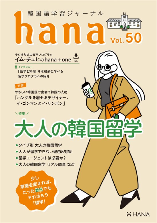 最新刊】韓国語学習ジャーナルhana Vol. 50 - 実用 hana編集部（韓国語