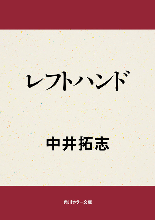 レフトハンド 文芸 小説 中井拓志 角川ホラー文庫 電子書籍試し読み無料 Book Walker