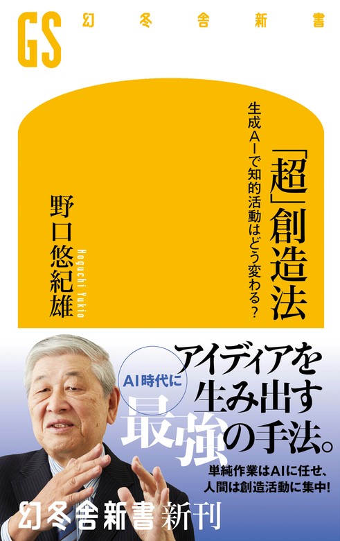 超」創造法 生成AIで知的活動はどう変わる？ - 新書 野口悠紀雄