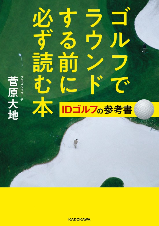 IDゴルフの参考書　菅原大地：電子書籍試し読み無料　BOOK☆WALKER　ゴルフでラウンドする前に必ず読む本　実用