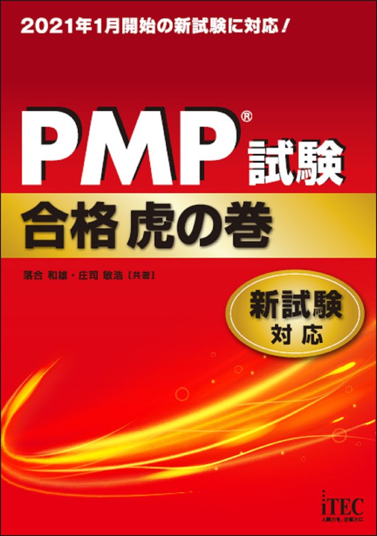 PMP®試験合格虎の巻 新試験対応 - 実用 落合和雄/庄司敏浩：電子書籍
