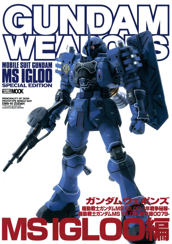 ガンダムウェポンズ 機動戦士ガンダム MS IGLOO-1年戦争秘録-機動戦士