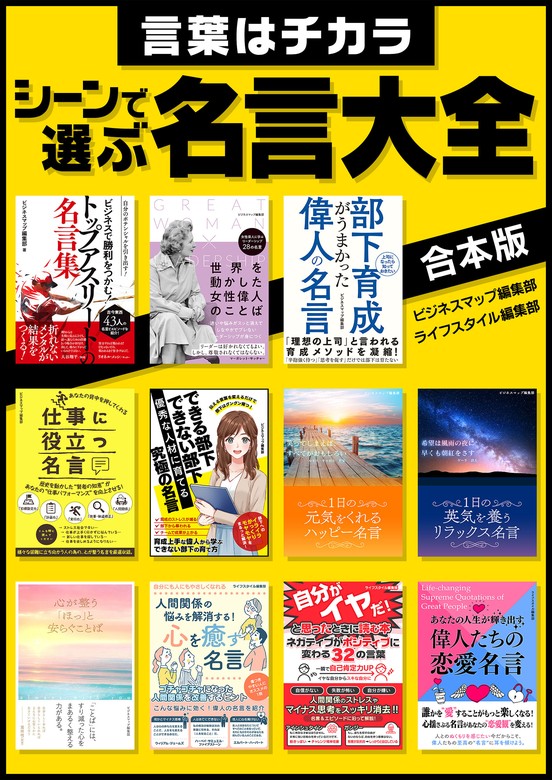 言葉はチカラ シーンで選ぶ名言大全 - 実用 ビジネスマップ編集部