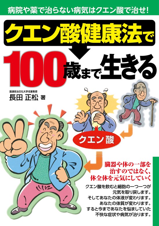 クエン酸健康法で100歳まで生きる - 実用 長田正松：電子書籍試し読み