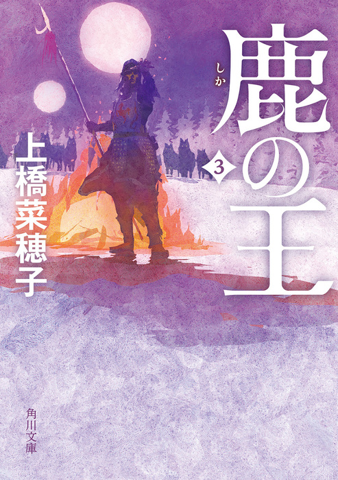 鹿の王 上 生き残った者 - 文学・小説