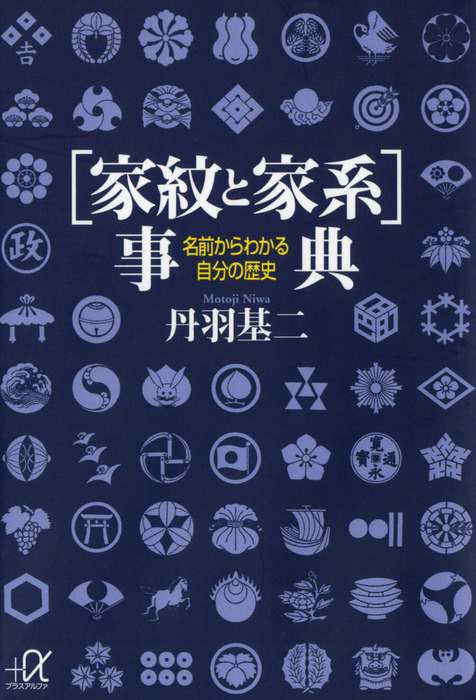 家紋と家系 事典 名前からわかる自分の歴史 実用 丹羽基二 講談社 A文庫 電子書籍試し読み無料 Book Walker