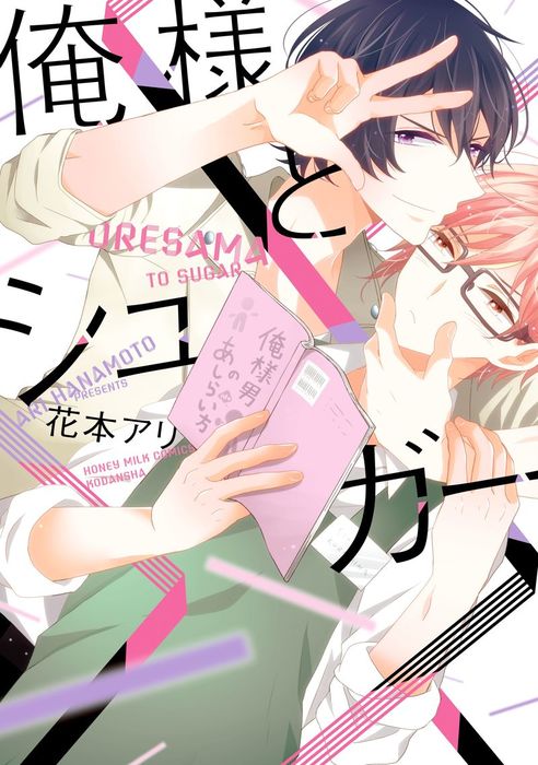 俺様とシュガー - マンガ（漫画）、BL（ボーイズラブ） 花本アリ（ハニーミルク）：電子書籍試し読み無料 - BOOK☆WALKER -