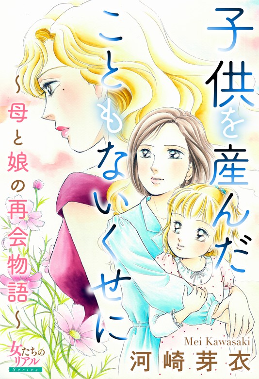 子供を産んだこともないくせに～母と娘の再会物語～ - マンガ（漫画