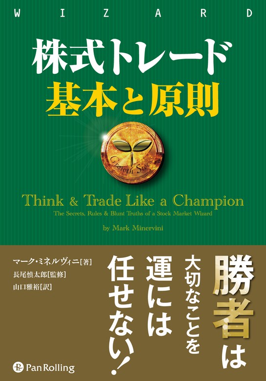 株式トレード 基本と原則 - 実用 マーク・ミネルヴィニ：電子書籍試し