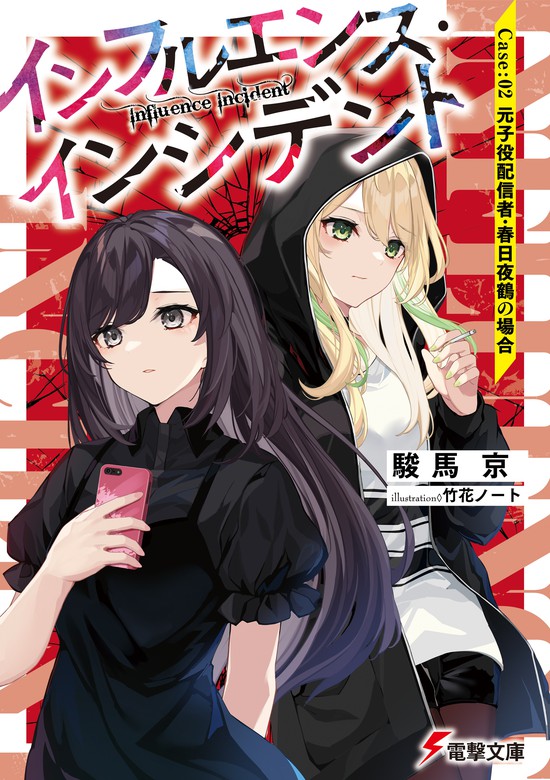 最新刊 インフルエンス インシデント Case 02 元子役配信者 春日夜鶴の場合 ライトノベル ラノベ 駿馬 京 竹花ノート 電撃文庫 電子書籍試し読み無料 Book Walker