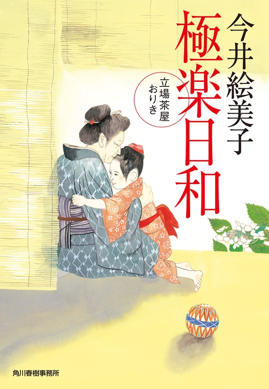 極楽日和 立場茶屋おりき - 文芸・小説 今井絵美子（時代小説文庫