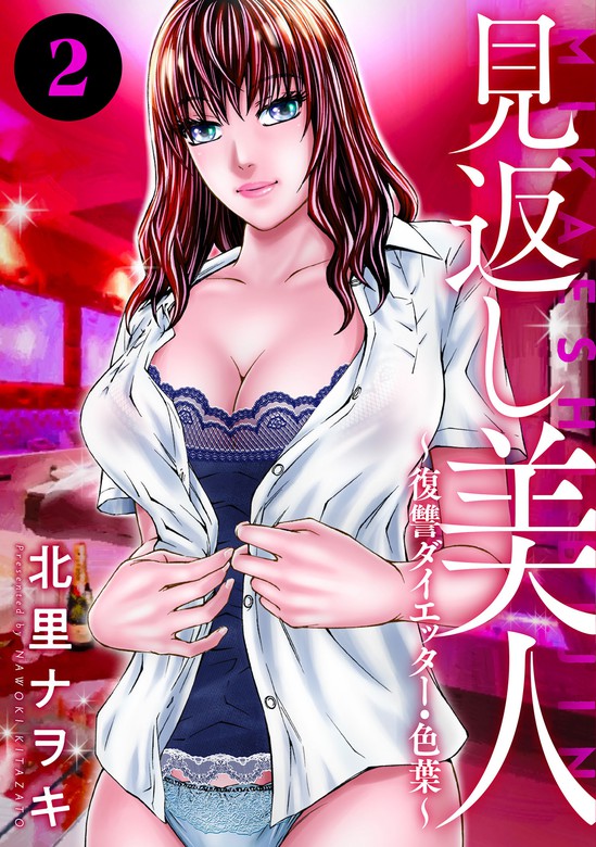 見返し美人～復讐ダイエッター・色葉～ ： 2 - マンガ（漫画） 北里ナヲキ（アクションコミックス）：電子書籍試し読み無料 - BOOK WALKER  -