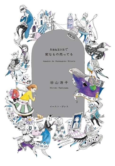 Amazonで変なもの売ってる 文芸 小説 谷山浩子 電子書籍試し読み無料 Book Walker