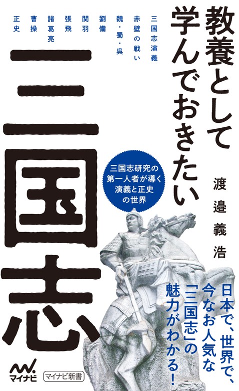 教養として学んでおきたい三国志 - 新書 渡邉義浩（マイナビ新書