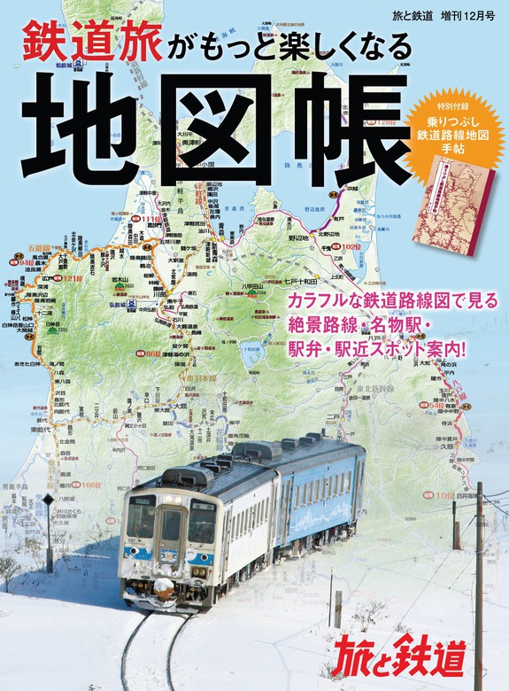 もっと美味しい鉄道地図帳2022年1月号 - 趣味