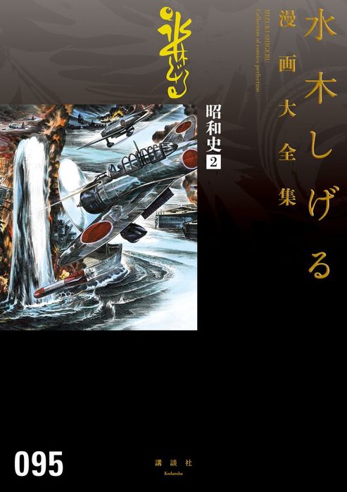 講談社 水木しげる 漫画大全集 昭和史1～4 水木しげる漫画大全集 悪魔