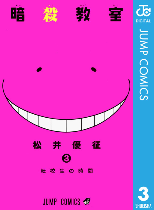 暗殺教室 3 マンガ 漫画 松井優征 ジャンプコミックスdigital 電子書籍試し読み無料 Book Walker