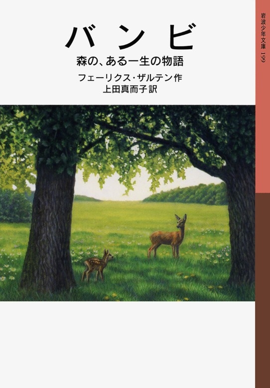 バンビ 森の ある一生の物語 文芸 小説 フェーリクス ザルテン 上田真而子 岩波少年文庫 電子書籍試し読み無料 Book Walker