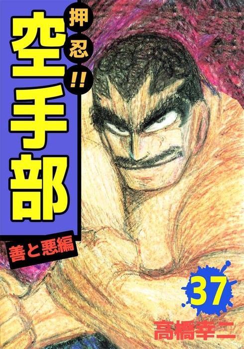 押忍 空手部 37 マンガ 漫画 高橋幸二 まんがフリーク 電子書籍試し読み無料 Book Walker