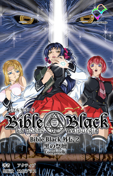 【最新刊】BibleBlack外伝 2 黒の祭壇 Complete版【フルカラー】