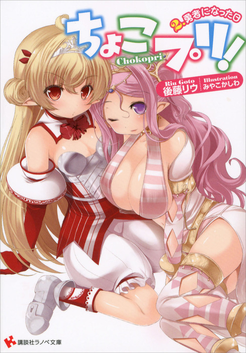 最新刊 ちょこプリ ２ 勇者になった日 ライトノベル ラノベ 後藤リウ みやこかしわ 講談社ラノベ文庫 電子書籍試し読み無料 Book Walker