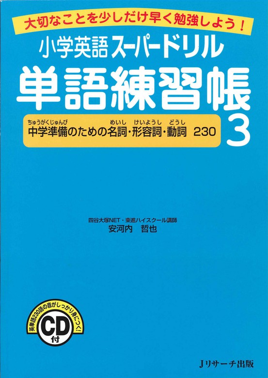 最新刊 小学英語スーパードリル単語練習帳３ 中学準備のための名詞 形容詞 動詞２３０ 実用 安河内哲也 電子書籍試し読み無料 Book Walker