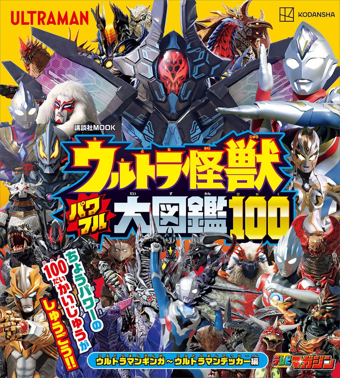 最新刊】ウルトラ怪獣 パワフル大図鑑１００ ウルトラマンギンガ