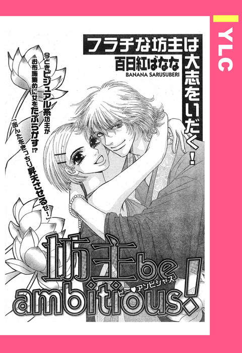 坊主be Ambitious 単話売 マンガ 漫画 百日紅ばなな Ylc 電子書籍試し読み無料 Book Walker