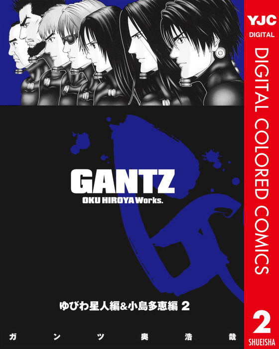 完結 Gantz カラー版 ゆびわ星人編 小島多恵編 マンガ 漫画 電子書籍無料試し読み まとめ買いならbook Walker