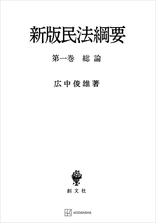 民法綱要 第一巻 総論 上(民法の意義・権利)」広中俊雄 創文社-sbg.nrw