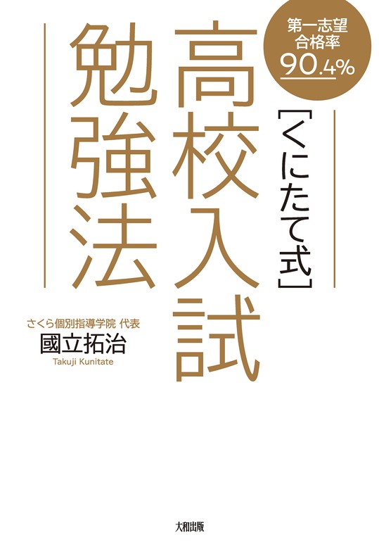 第一志望合格率90.4％ ［くにたて式］高校入試勉強法（大和出版