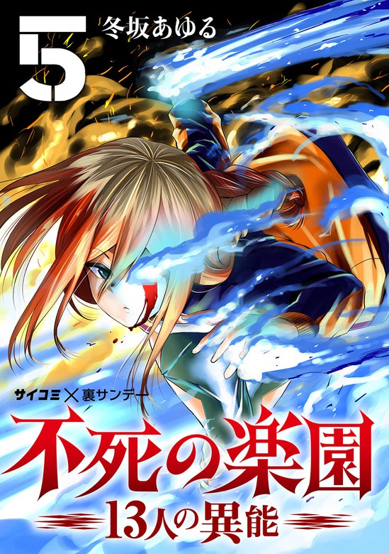 不死の楽園 13人の異能 ５ マンガ 漫画 冬坂あゆる サイコミ 裏少年サンデーコミックス 電子書籍試し読み無料 Book Walker