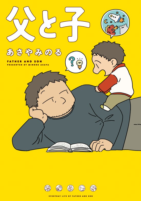 父と子 - マンガ（漫画） あさやみのる（コミックエッセイ）：電子書籍