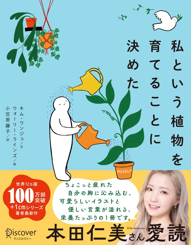 私という植物を育てることに決めた - 文芸・小説 キム・ウンジュ