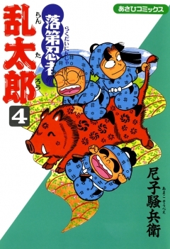落第忍者乱太郎 4巻 マンガ 漫画 尼子騒兵衛 朝日コミックス 電子書籍試し読み無料 Book Walker