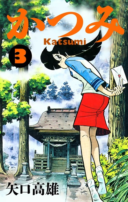 最新刊】かつみ （3） - マンガ（漫画） 矢口高雄：電子書籍試し読み