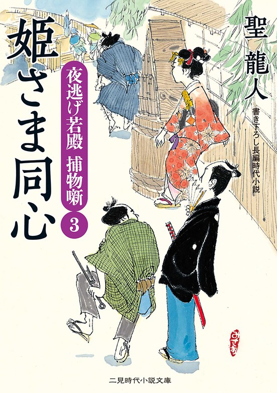 姫さま同心 夜逃げ若殿 捕物噺３ - 文芸・小説 聖龍人（二見時代小説