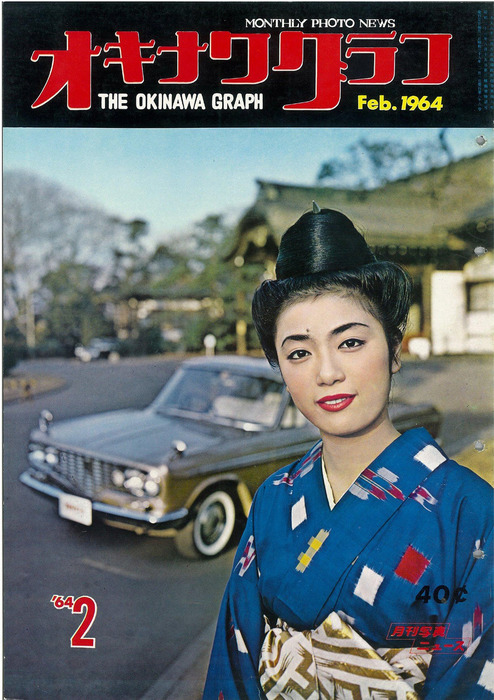 オキナワグラフ オキナワグラフ 1964年2月号 - 実用 オキナワグラフ